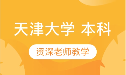 远程教育天津大学 本科