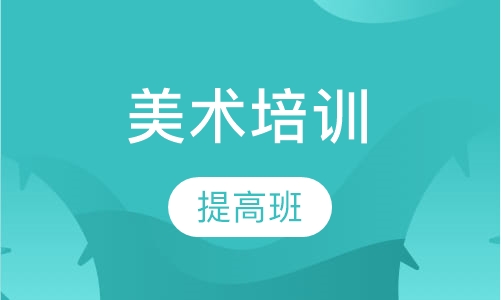 美术提高班