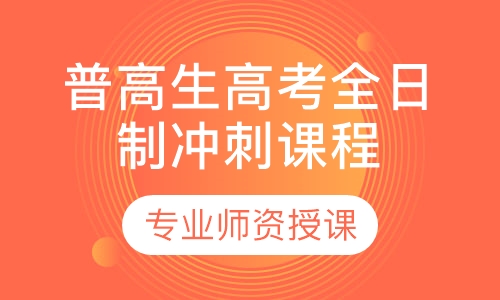 普高生高考全日制冲刺课程