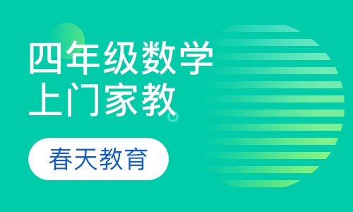 小学四年级数学辅导(上门家教)