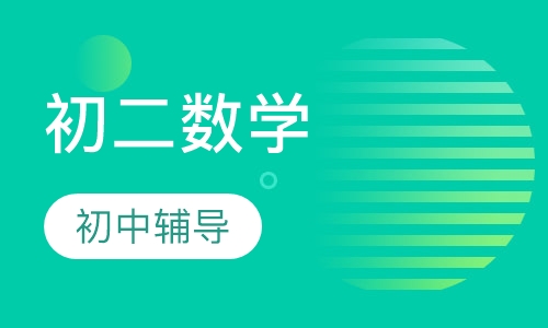 初二数学