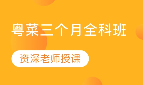 粤菜三个月全科班