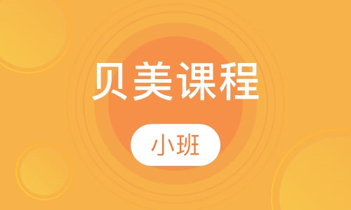 贝美课程