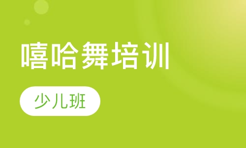 少儿嘻哈舞