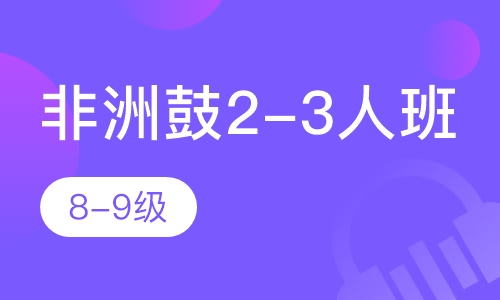 非洲鼓2-3人班 8-9级