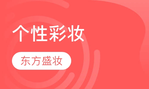 个性彩妆