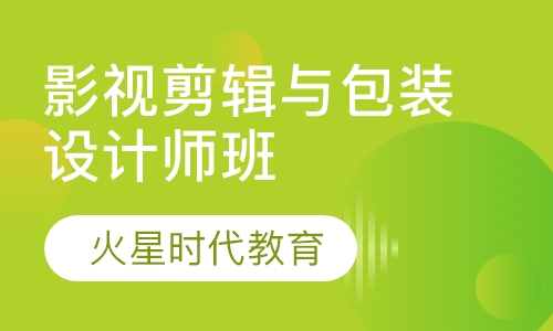 影视剪辑与包装设计师班