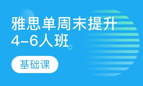 雅思单周末提升4-6人班【基础课】