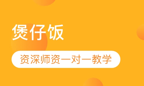 煲仔饭