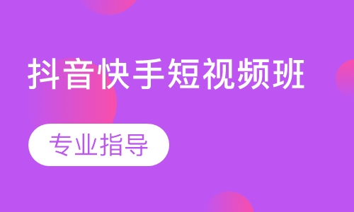 抖音快手短视频班