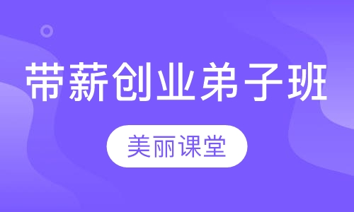 带薪创业弟子班