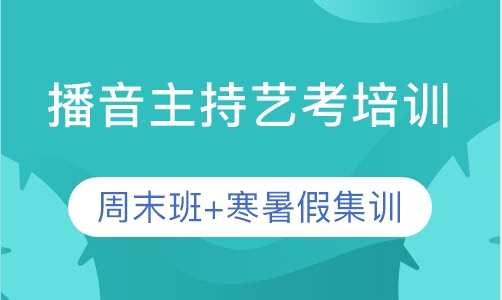 播音主持艺考培训周末班