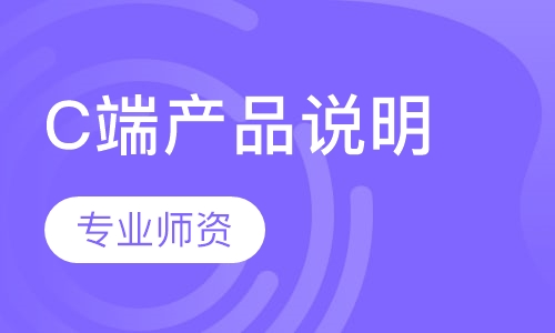C端产品说明