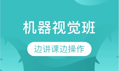 机器视觉班