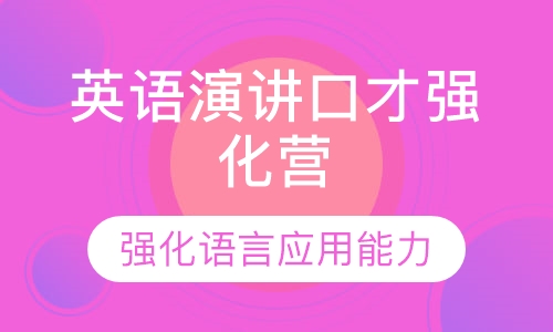 英语演讲口才强化营