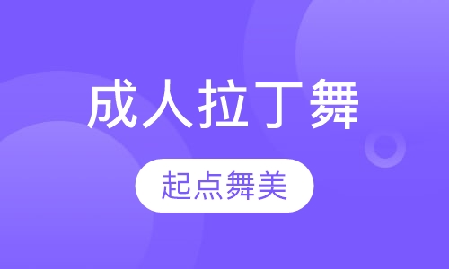 成人拉丁舞