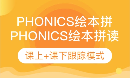 直播课Phonics绘本拼读课（在线直播课）