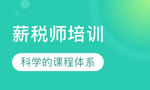 薪税师培训