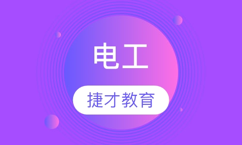 电工