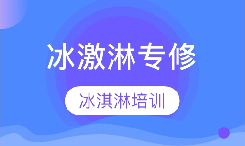 冰品专修班7天