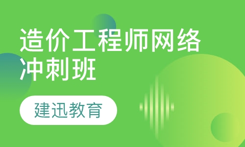 造价工程师网络冲刺班