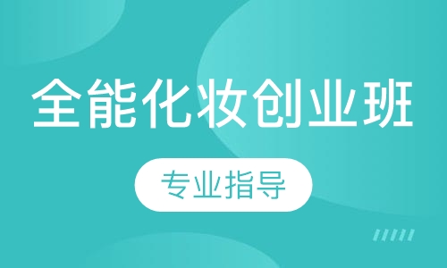 全能化妆创业班