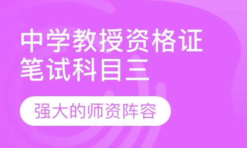 中学教授资格证笔试科目三专项班