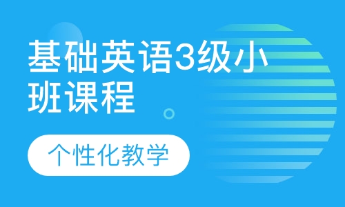 基础英语3级小班课程