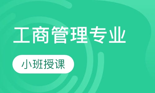 工商管理专业