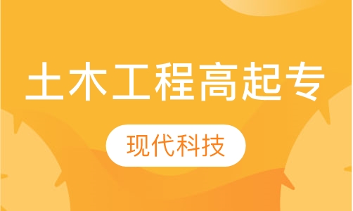 土木工程高起专