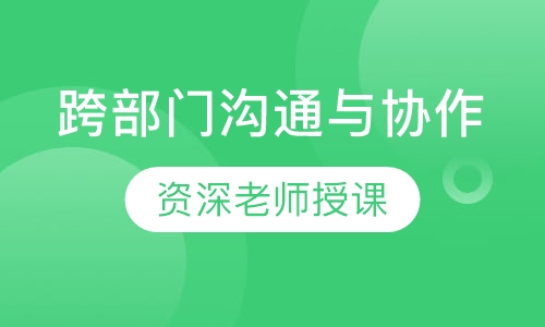 跨部门沟通与协作