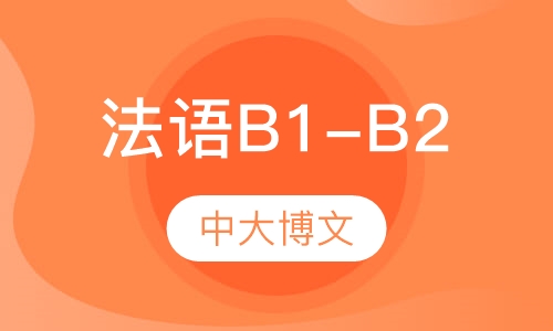 法语B1-B2