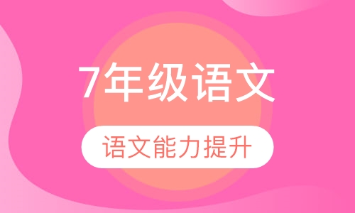 7年级语文辅导