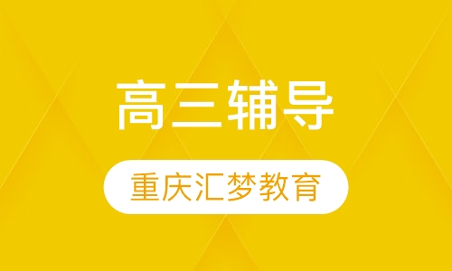高三辅导