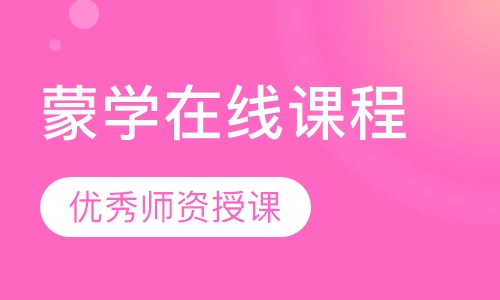 直播课蒙学在线课程