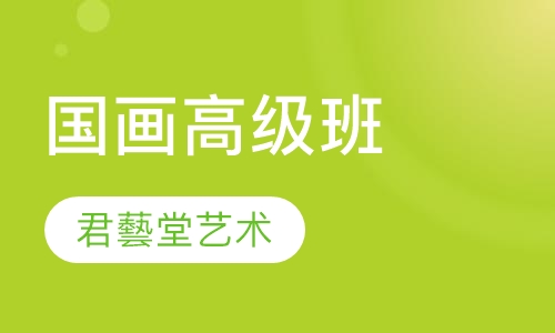 国画高级班