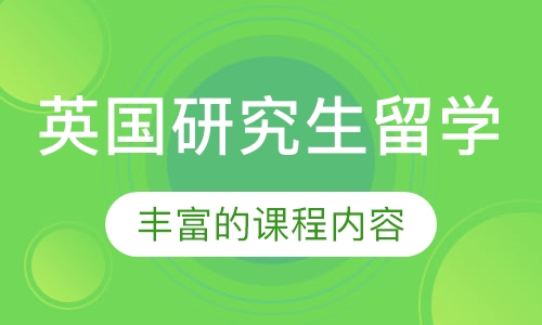 英国研究生留学