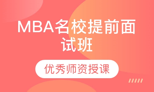 2021MBA名校提前面试班