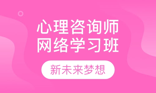 心理咨询师三级精品网络学习班