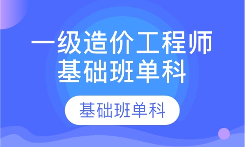 一级造价工程师基础班单科