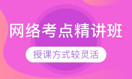 网络考点精讲班