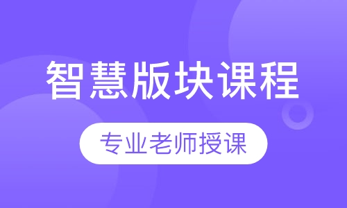HSP智慧版块课程