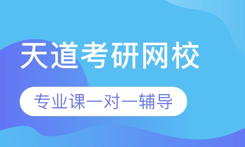 山东财经大学考研专业课一对一辅导班
