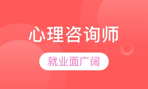 心理咨询师