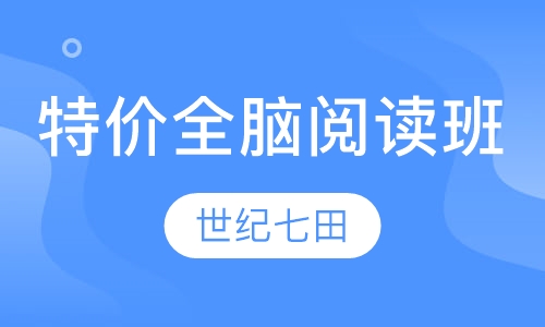 特价全脑阅读班