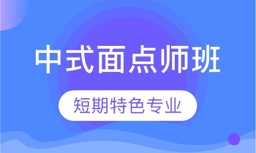 中式面点师班