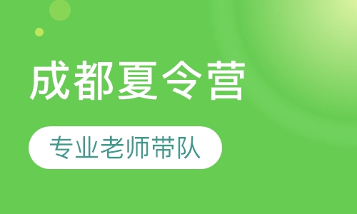 熊孩子漫游记成都夏令营