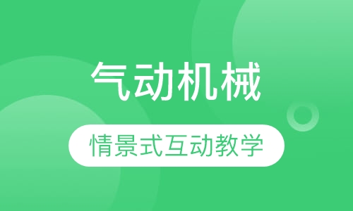 气动机械-机器人培训
