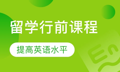 留学行前课程