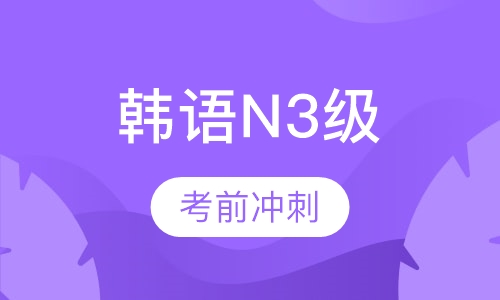 韩语N3级考前冲刺精讲班